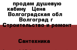 продам душевую кабину › Цена ­ 17 000 - Волгоградская обл., Волгоград г. Строительство и ремонт » Сантехника   